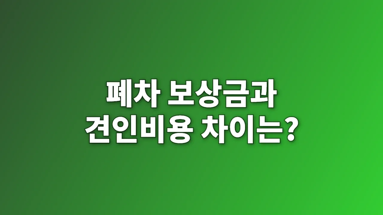 폐차 보상금과 견인비용 차이는?